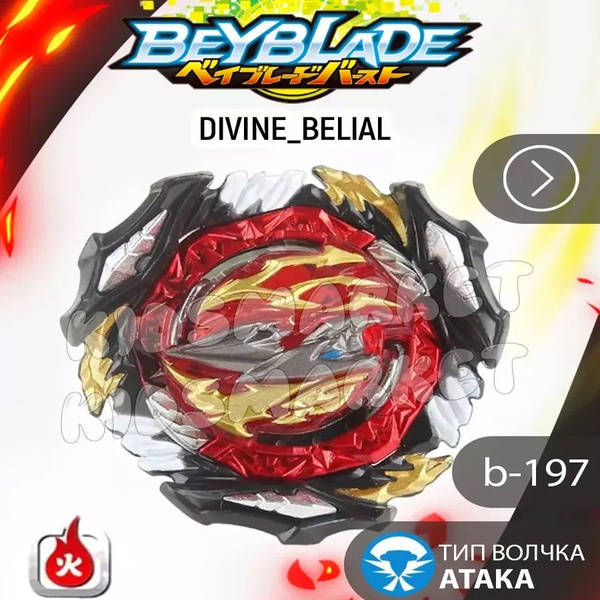 Бейблэйд берст 6 сезон Divine Belial + Лаунчер - купить с доставкой по ...