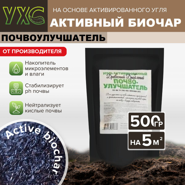 Почвоулучшитель Биочар 500 грамм удобрение в виде угля активного ...