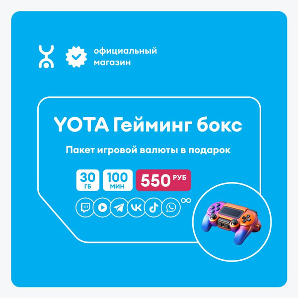 SIM-карта YOTA Гейминг-бокс - купить с доставкой по выгодным ценам в ...