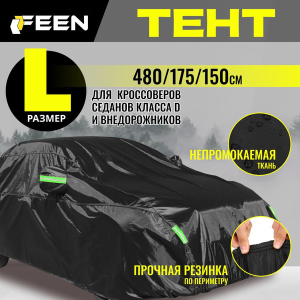 Чехол на автомобиль Feen купить по выгодной цене в интернет-магазине ...