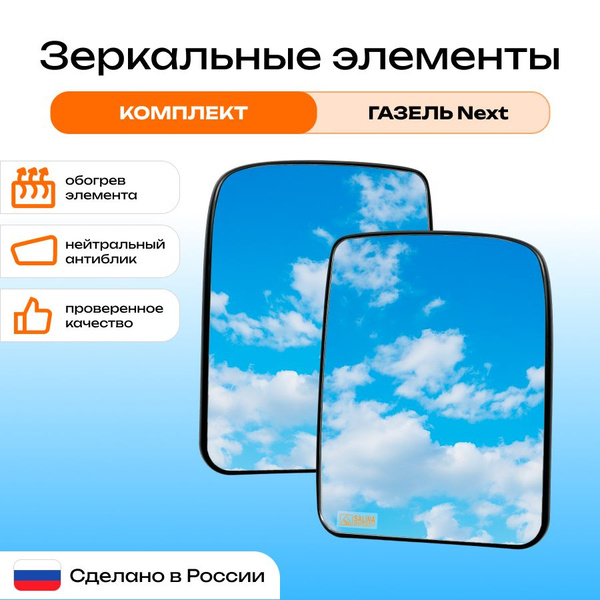 Комплект зеркальных элементов ГАЗель Next, Gazelle Next с подогревом ...