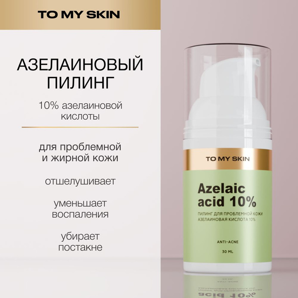 To My Skin Пилинг для лица, азелаиновая кислота, 30 мл - купить с ...