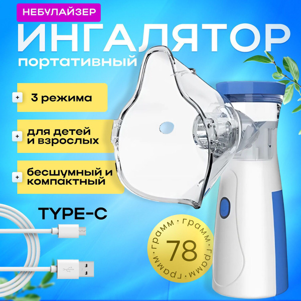 Ингалятор небулайзер портативный для детей и взрослых, ультразвуковой ...