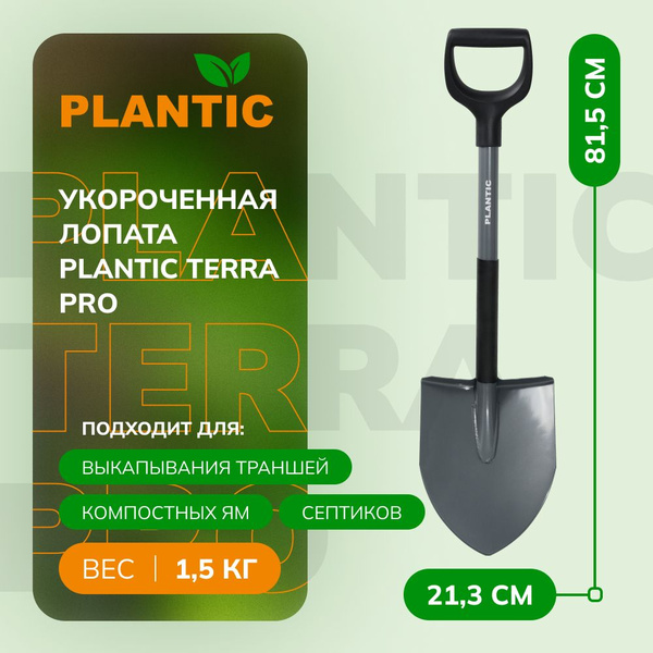 Лопата штыковая Plantic 11014-01 Terra Pro, с пластиковой эргономичной ...