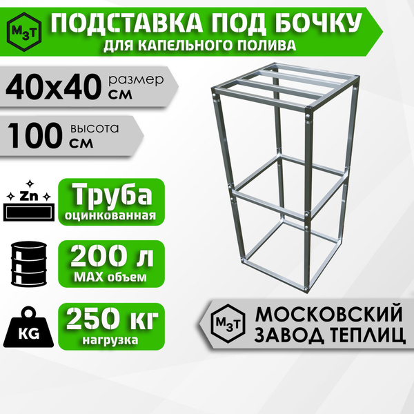 ПОДСТАВКА ПОД БОЧКУ (200л.) для капельного полива. 400х400х1000мм ...