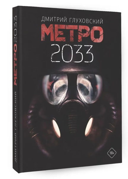 Метро 2033 - купить с доставкой по выгодным ценам в интернет-магазине ...