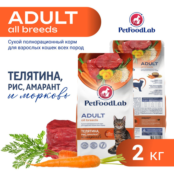 Сухой корм для кошек всех пород PetFoodLab с телятиной, амарантом ...