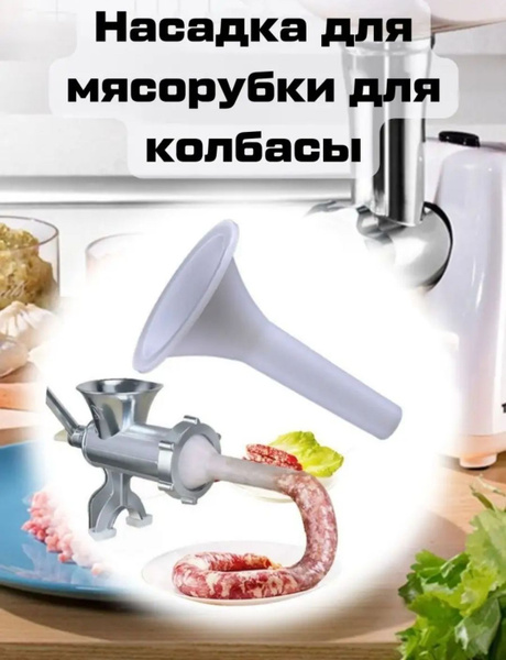 Насадка на мясорубку для приготовления колбасы,пластиковая - купить с ...