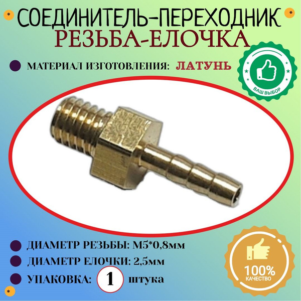 Соединение. Штуцер. Наружная резьба М5*0.8мм - елочка 2.5 мм (латунь ...