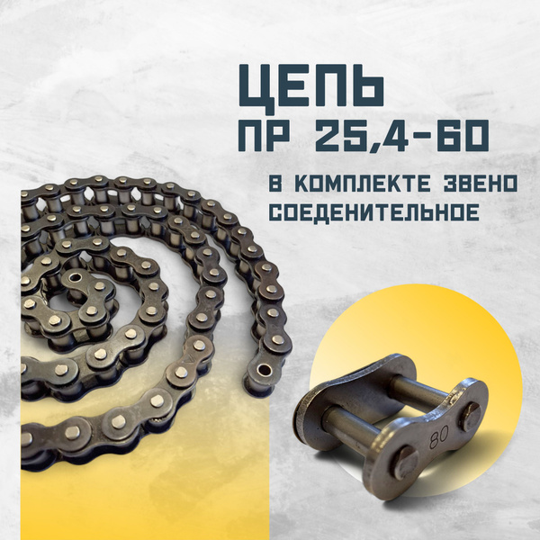 Однорядная приводная роликовая цепь ПР 25, 4-60 + звено соединительное ...