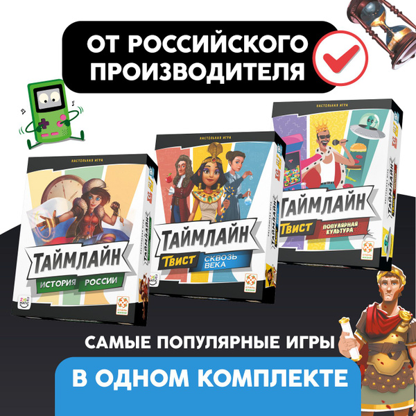Комплект игр Таймлайн (История России, Сквозь века, Популярная культура ...