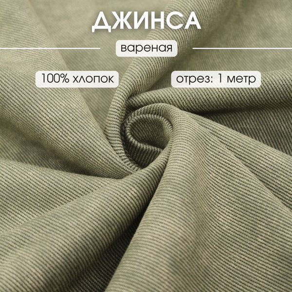 Характеристики Джинса вареная 1 м джинсовая ткань деним подробное ...