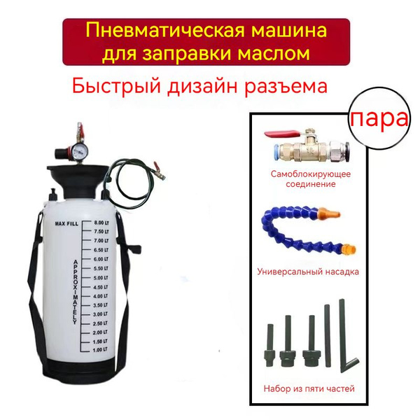Приспособление для замены,заправки масла АКПП пневматическое 8л, с ...