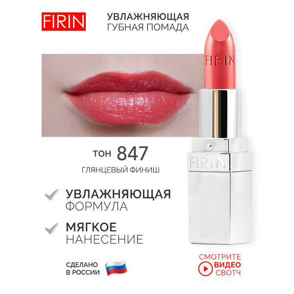 FIRIN Помада для губ "Живительный эликсир", тон 847 "Глубокий ...