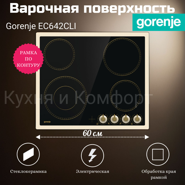 Электрическая варочная панель стеклокерамика GORENJE EC642CLI купить по ...