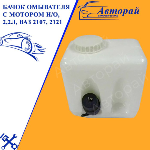 Бачок омывателя с мотором н/о, 2,2л, ВАЗ 2107, 2121 - арт. 2023-0155 ...