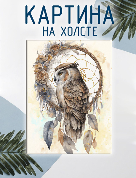 Картина на холсте Сова, филин, ловец снов (9) 60х80 см - купить по ...