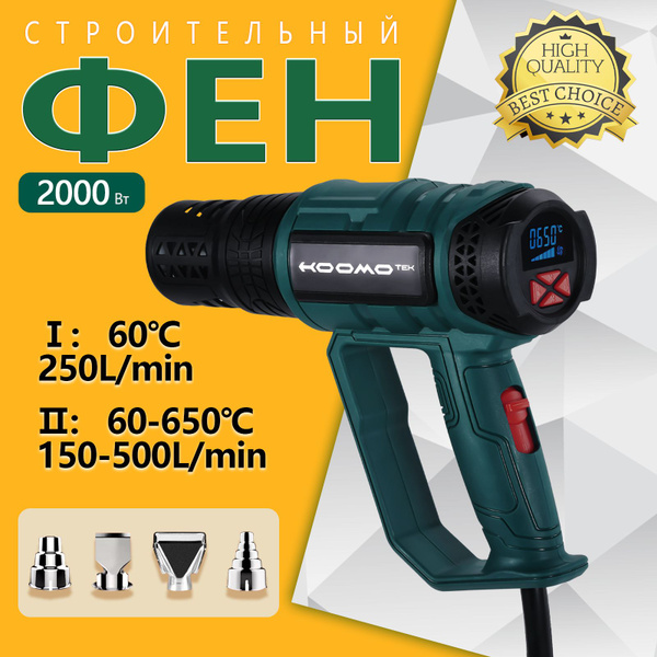 Строительный фен/ Промышленный фен 2000 Вт, 60-650 градусов ...