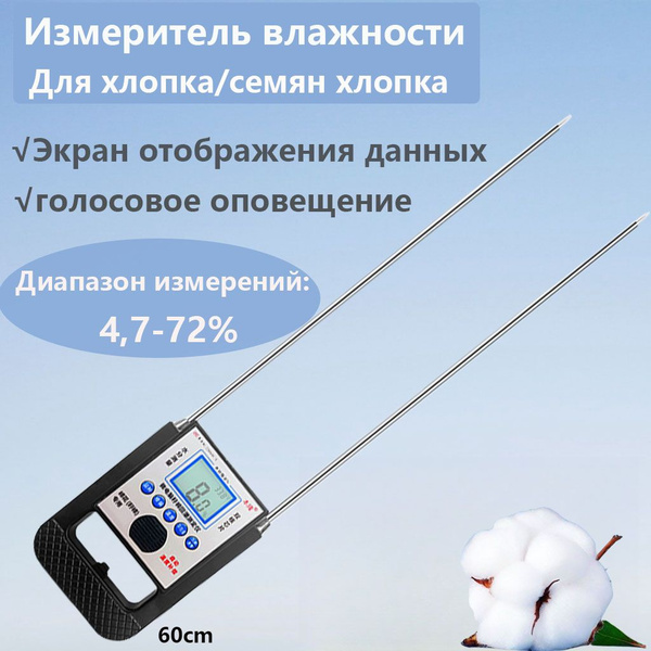 Измеритель влажности хлопка/Влагомер для хлопка-S60cm - купить с ...