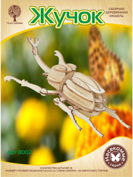 Сборная деревянная модель "Жучок" mini - купить с доставкой по выгодным ...