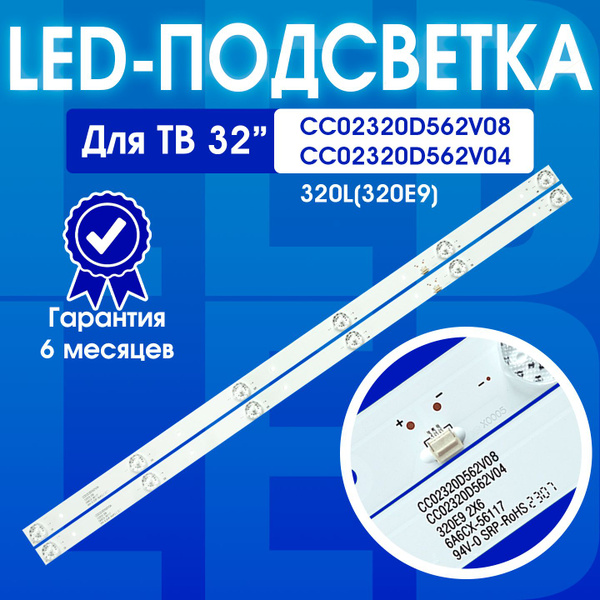 Подсветка CC02320D562V08 320L(320E9) CC02320D562V04 для ТВ DIGMA DM ...