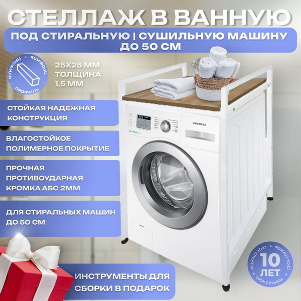 Шкаф-пенал для ванной, Стеллаж для стиральной машины в ванну (50см ...