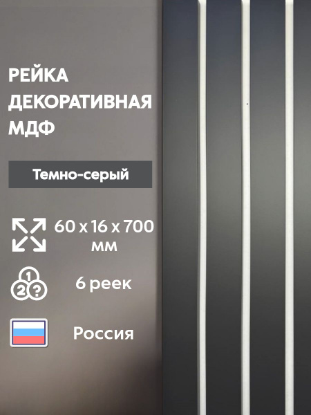 Рейка интерьерная декоративная МДФ - купить с доставкой по выгодным ...