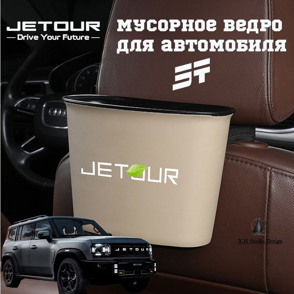 Jetour-T2 автомобильный контейнер для мусора, мусорка в машину ...