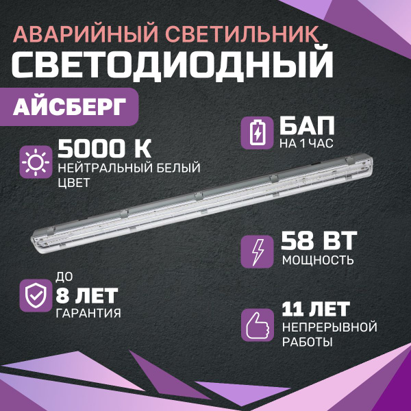 Аварийный светильник светодиодный Айсберг 58Вт, 7250Lm, 5000К, IP65 ...