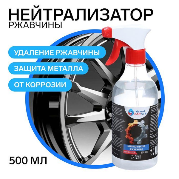 Преобразователь ржавчины Grand Caratt - купить по выгодным ценам в ...