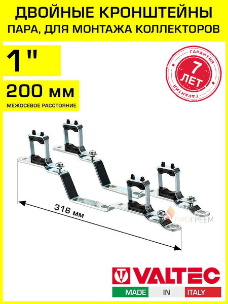 2 шт - Кронштейн для коллектора 1", 200 мм между осями VALTEC VTc.IV130 ...