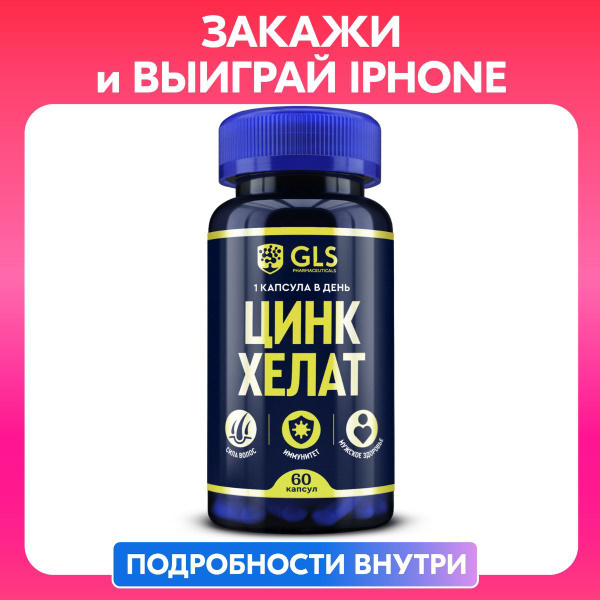 Цинк Хелат 25 мг, бад / витамины для иммунитета, красоты и здоровья, 60 ...