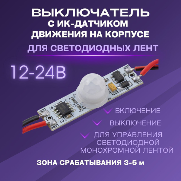 Выключатель с инфракрасным датчиком движения для монохромной LED-ленты ...