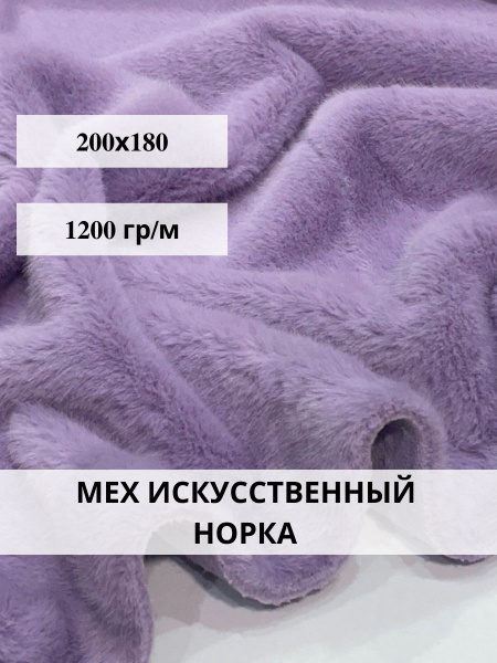 Мех норка искусственный ткань для шитья и рукоделия купить на OZON по ...