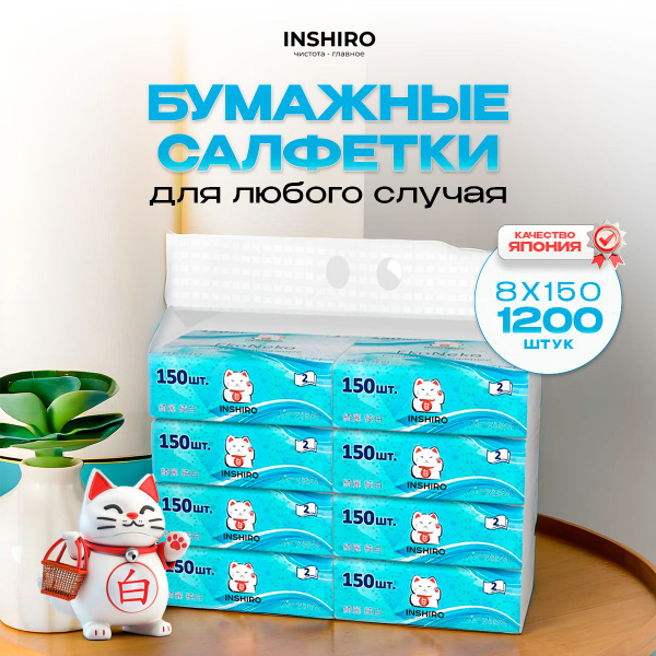 Салфетки INSHIRO Japan 2-х. сл.(150 листов) 8 упаковок, всего 1200 штук ...