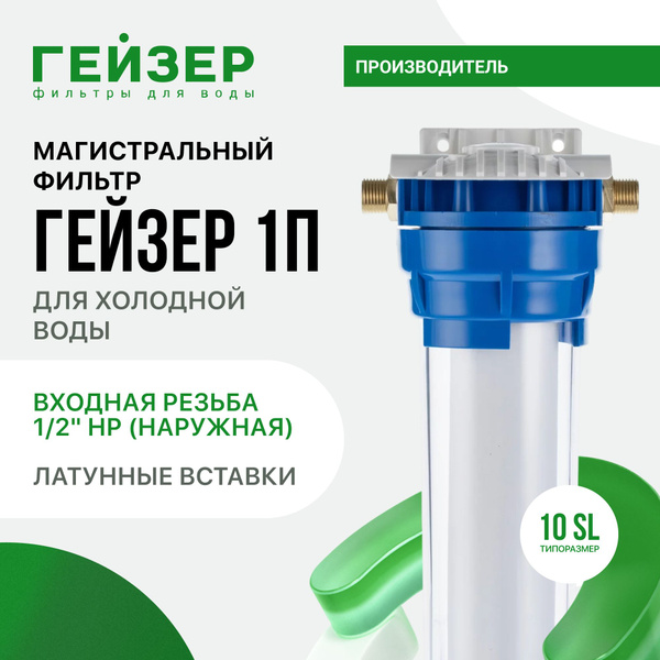 Фильтр магистральный Гейзер 1П 10SL 1/2", для холодной воды, с ...