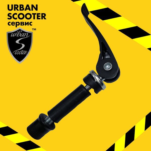 Фиксатор-эксцентрик складного механизма самоката Urban Scooter Disc ...