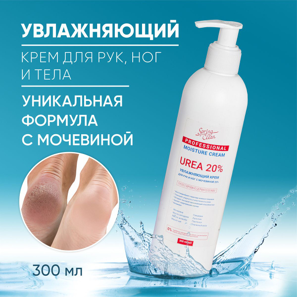 Крем для рук, ног и тела с мочевиной 20% увлажняющий. Смягчающий и ...