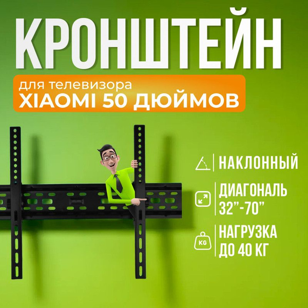Кронштейн для телевизора Xiaomi (Сяоми) 50 дюймов, наклонный, крепление ...