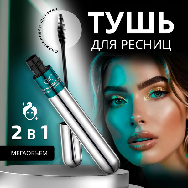 Водостойкая тушь для ресниц QIC с двойной кисточкой купить на OZON по ...