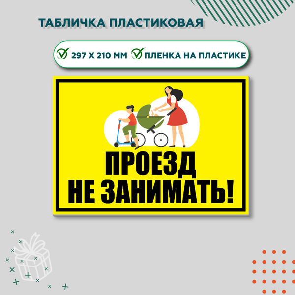 Знак "Проезд не занимать!" , пластик, 297*210 мм, 1 шт купить на OZON ...