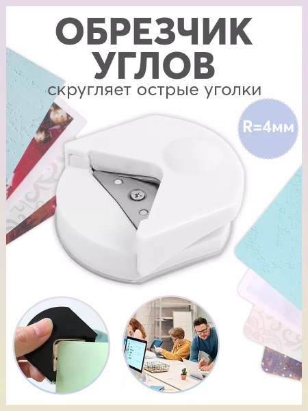 Обрезчик бумажных углов купить на OZON по низкой цене (1695587424)