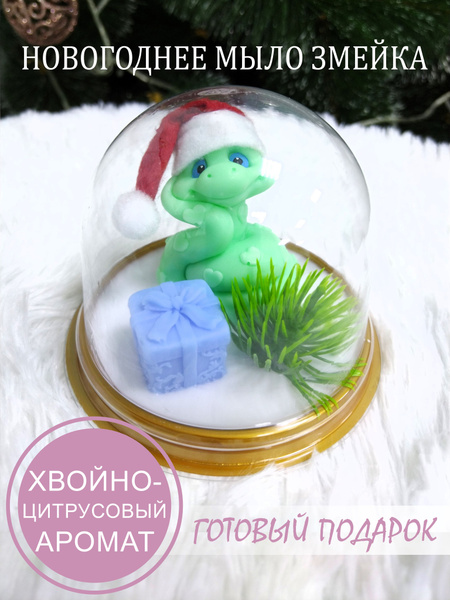 Новогоднее мыло ручной работы "Фигурное" Змея символ Нового Года 2025 ...