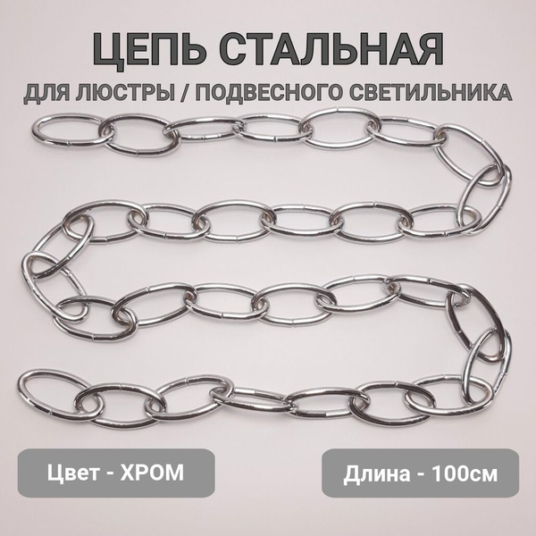 Цепь для люстры стальная подвес для светильника, длина 100 см, звено ...