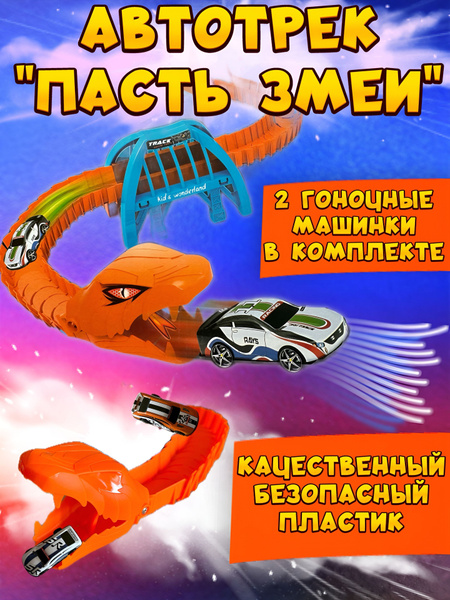 Автотрек Хот Вилс с двумя машинками "Пасть Змеи" - купить с доставкой ...