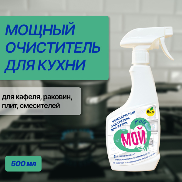 Универсальное чистящее, моющее средство для уборки кухни "Мой МОЙ", 500 ...