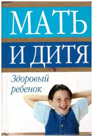 Мать и дитя / Здоровый ребёнок купить на OZON по низкой цене (1695833533)