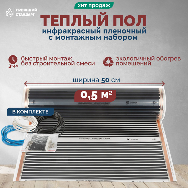 Теплый пол инфракрасный 0,5 м2 (шир.50 см) пленочный под паркет ...