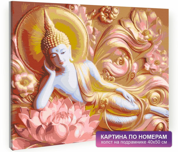 Картина по номерам на холсте с подрамником 40х50 см. Будда, храм ...