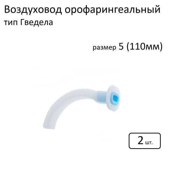 Орофарингеальный воздуховод тип Гведела размер 5 (2 шт.) - купить с ...